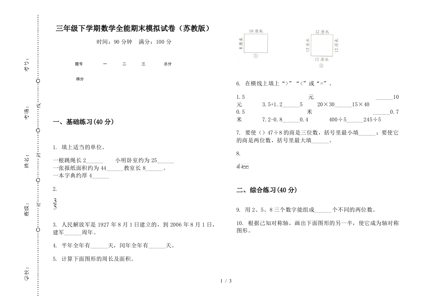 三年级下学期数学全能期末模拟试卷(苏教版)