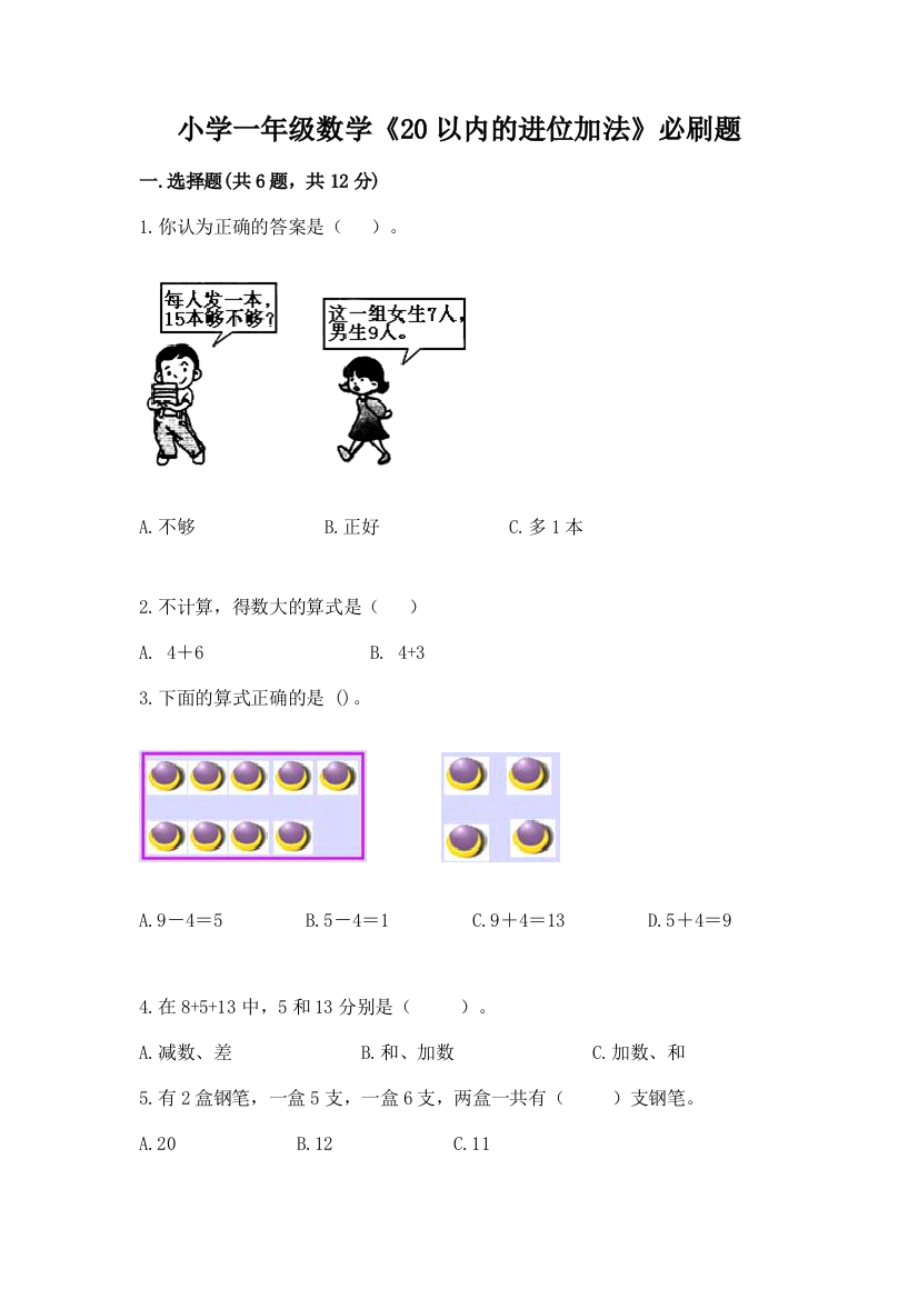 小学一年级数学《20以内的进位加法》必刷题汇总