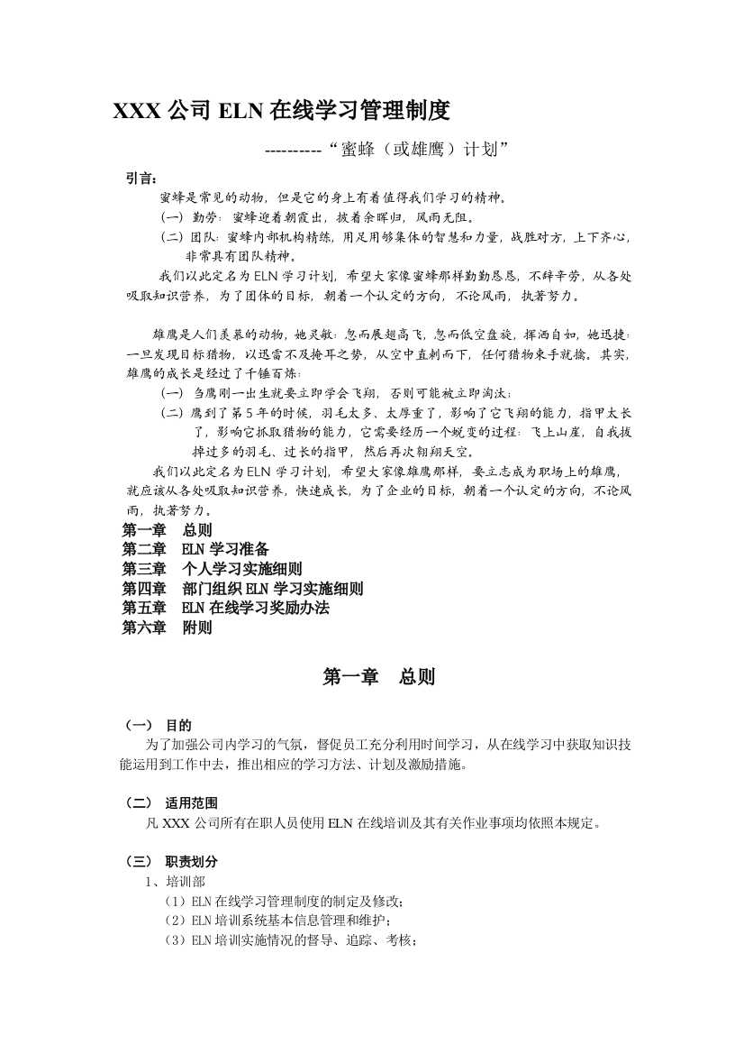 1、某公司ELN在线学习管理制度参考