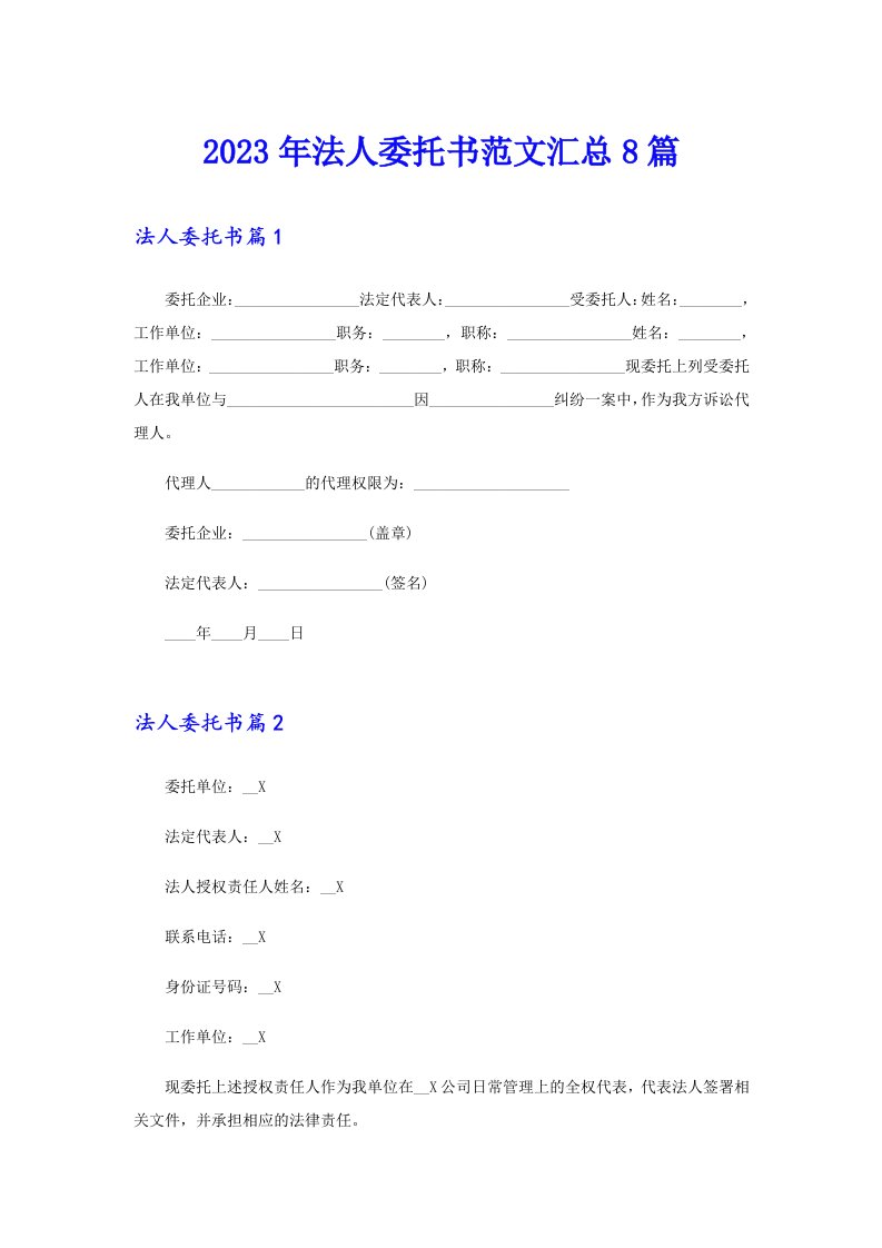 2023年法人委托书范文汇总8篇