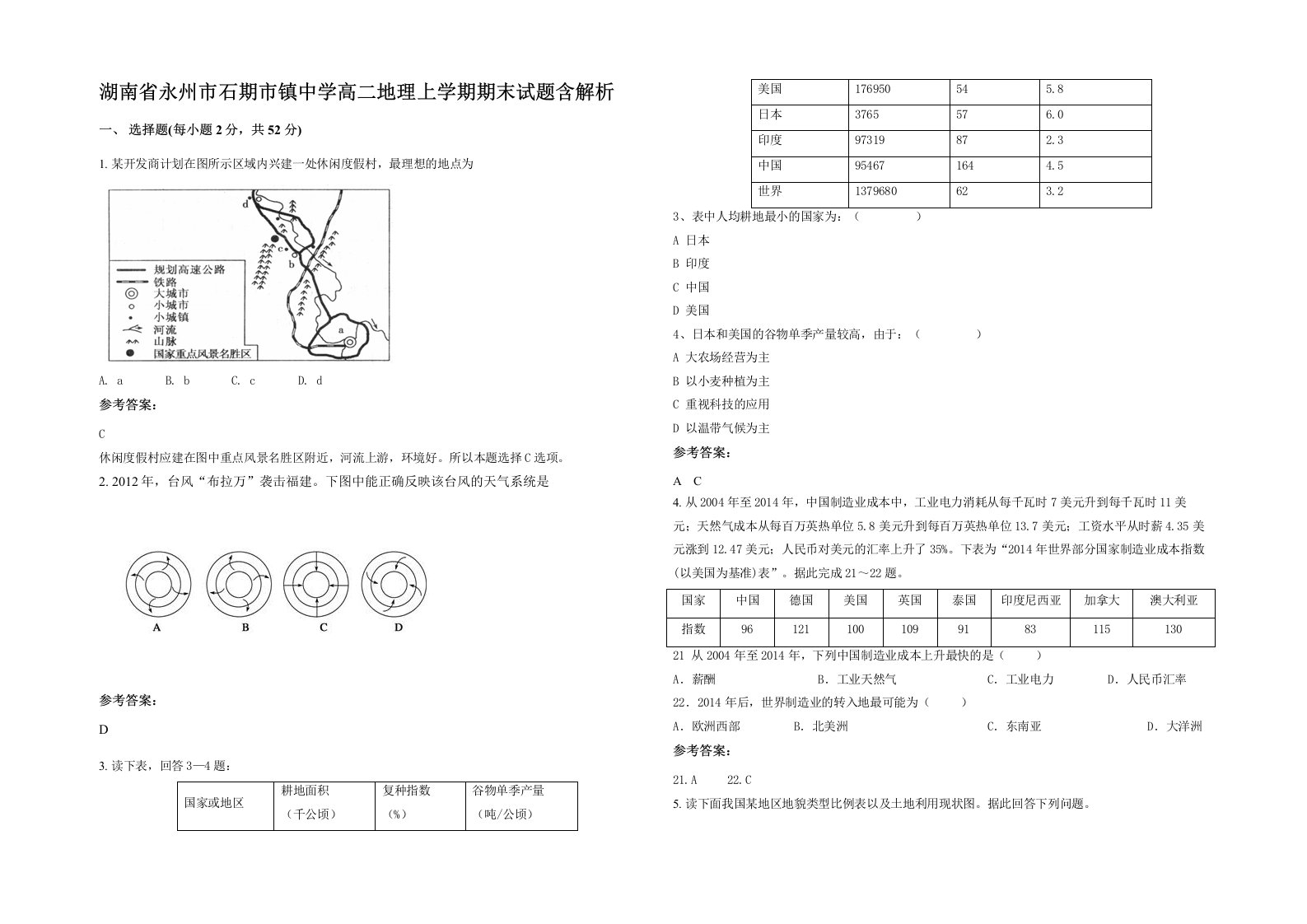 湖南省永州市石期市镇中学高二地理上学期期末试题含解析