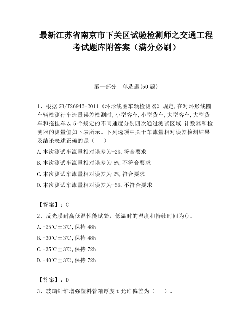 最新江苏省南京市下关区试验检测师之交通工程考试题库附答案（满分必刷）