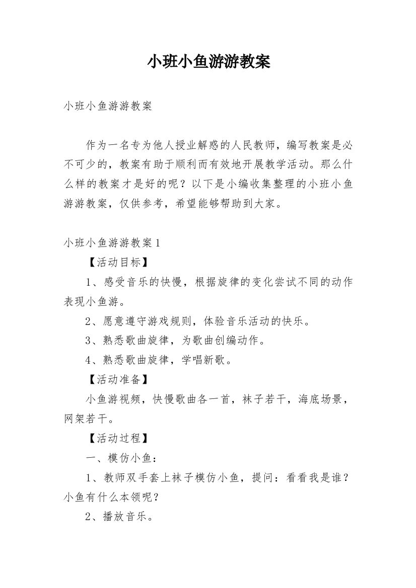 小班小鱼游游教案_1