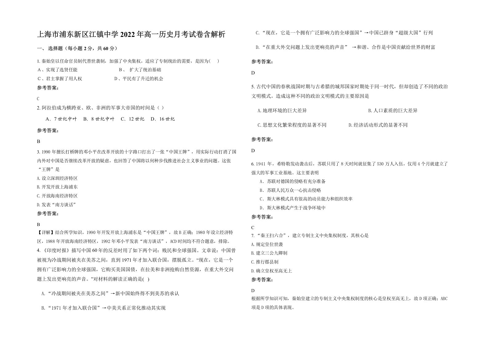 上海市浦东新区江镇中学2022年高一历史月考试卷含解析