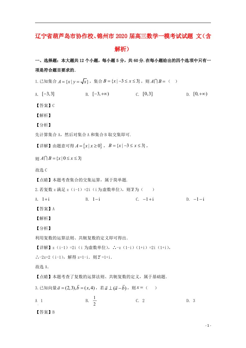 辽宁省葫芦岛市协作校锦州市2020届高三数学一模考试试题文含解析