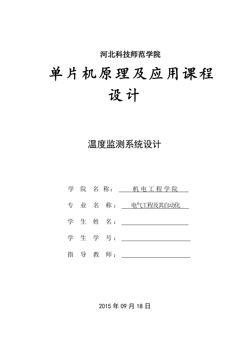 毕业论文温度监测系统设计论文