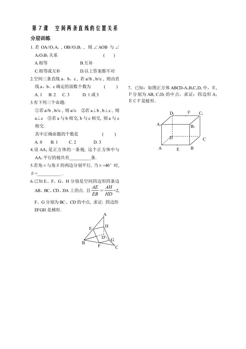 【小学中学教育精选】第1章立体几何初步第7课时空间两条直线的位置关系同步练习（必修2）