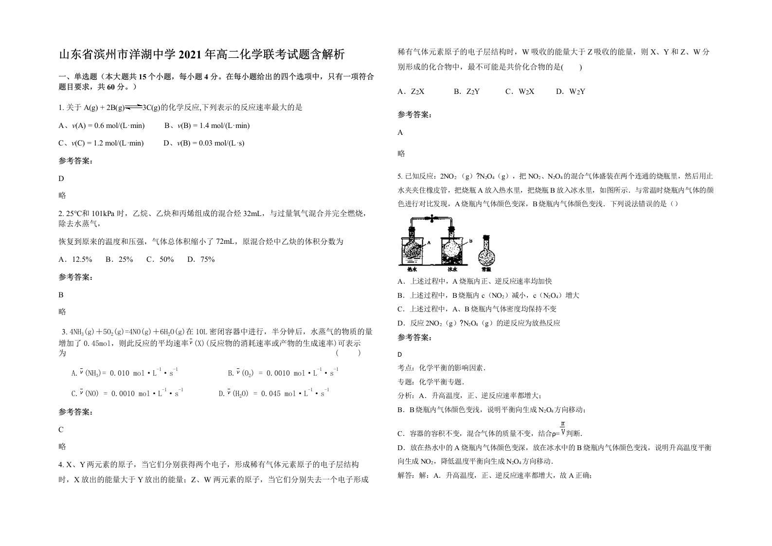 山东省滨州市洋湖中学2021年高二化学联考试题含解析