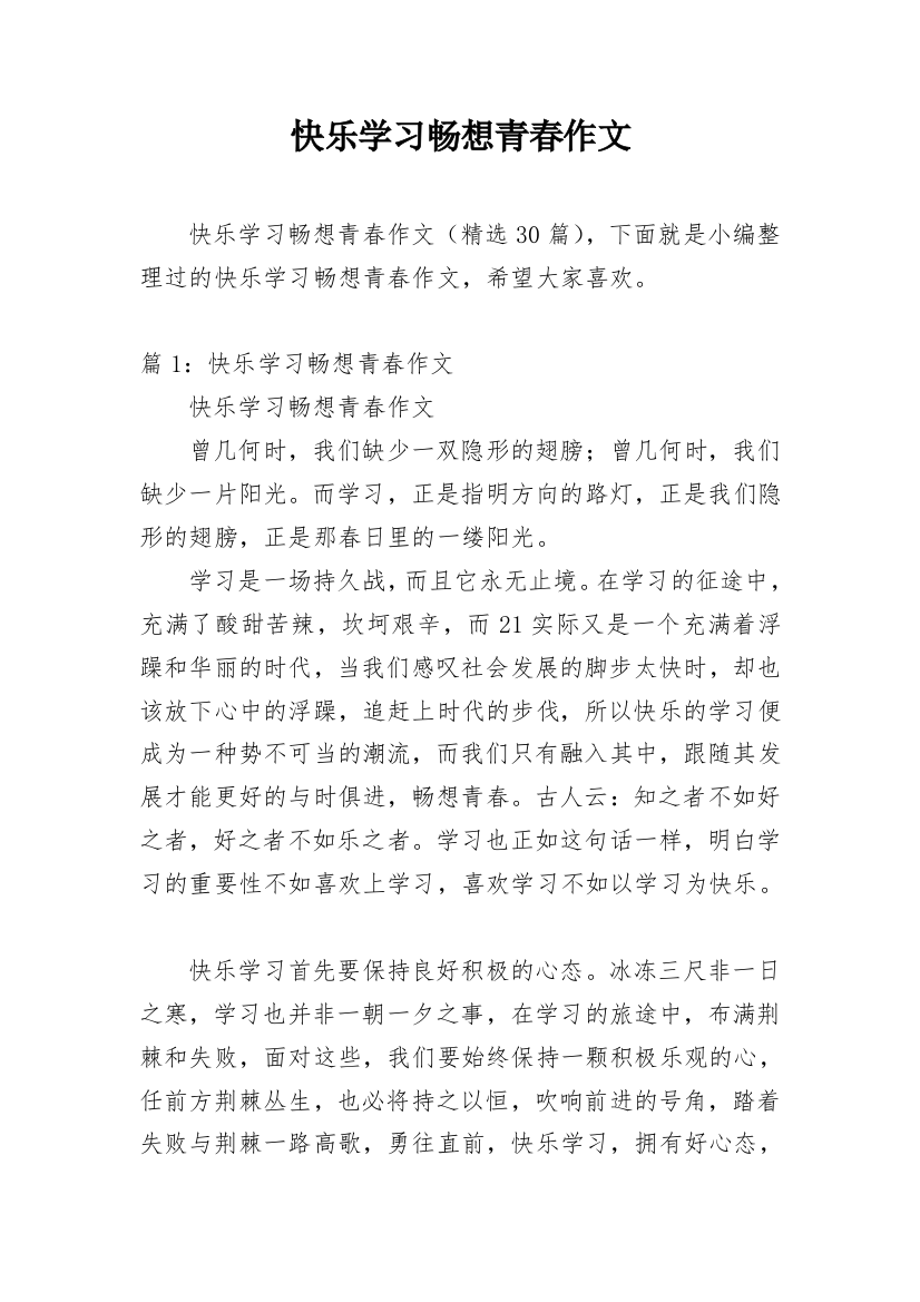 快乐学习畅想青春作文