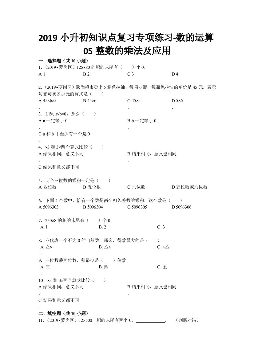 2019小升初知识点复习专项练习-数的运算05整数的乘法及应用