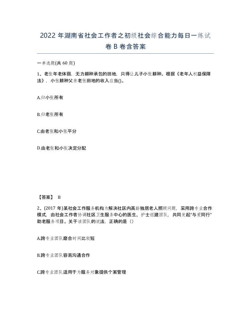 2022年湖南省社会工作者之初级社会综合能力每日一练试卷B卷含答案