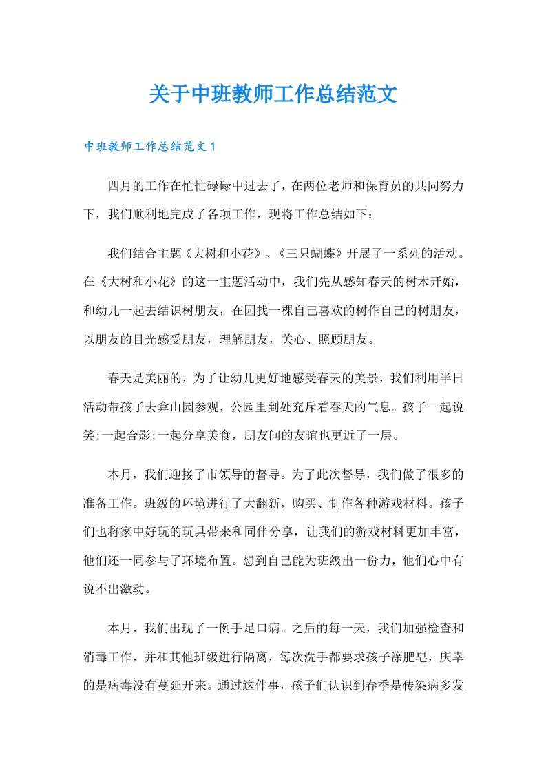 关于中班教师工作总结范文