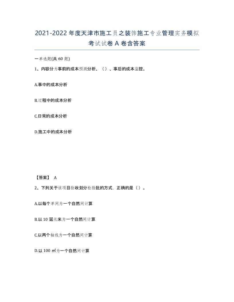 2021-2022年度天津市施工员之装饰施工专业管理实务模拟考试试卷A卷含答案