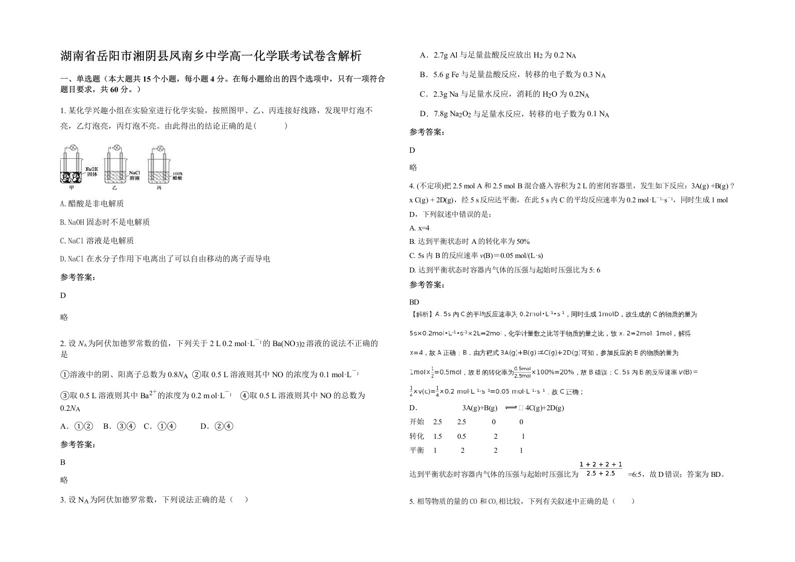 湖南省岳阳市湘阴县凤南乡中学高一化学联考试卷含解析