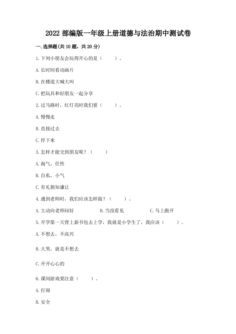 2022部编版一年级上册道德与法治期中测试卷及参考答案(最新)