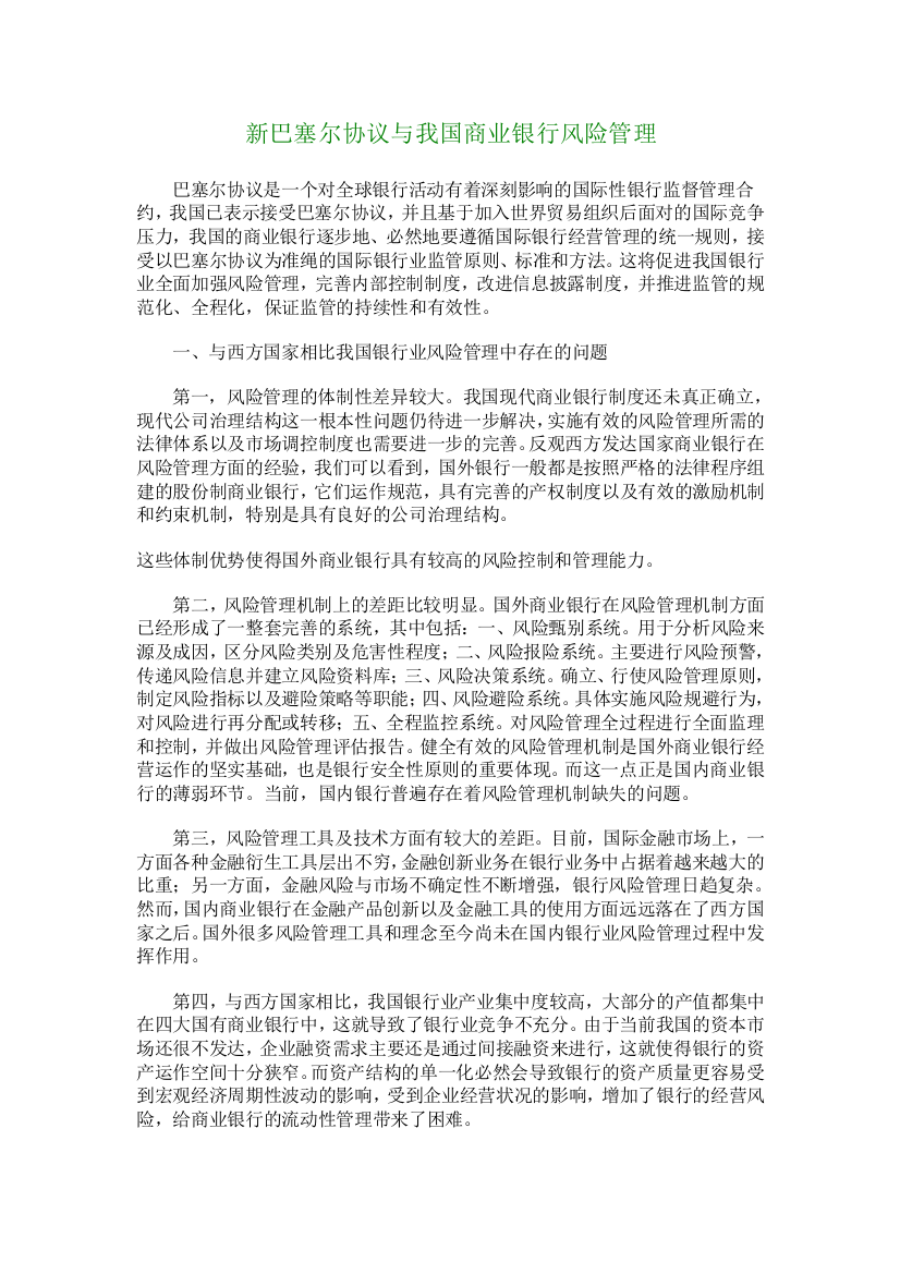 【财税金融论文】新巴塞尔协议与我国商业银行风险管理