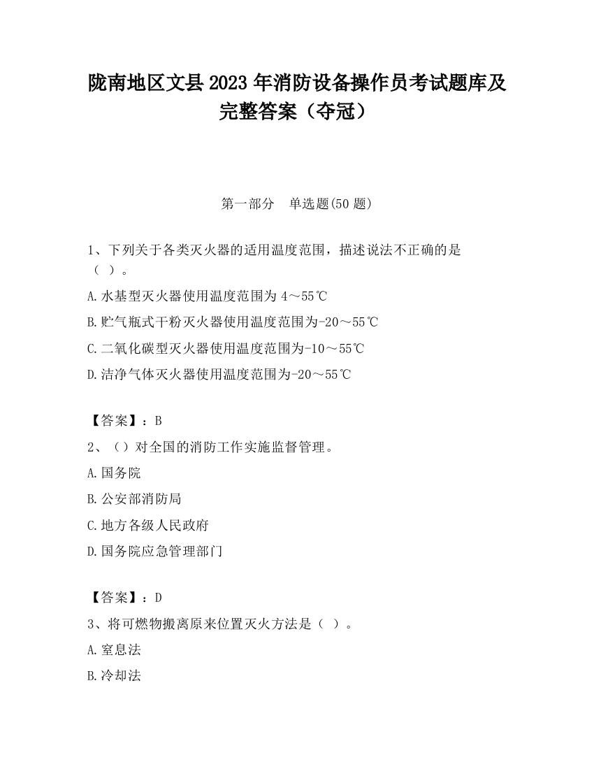 陇南地区文县2023年消防设备操作员考试题库及完整答案（夺冠）