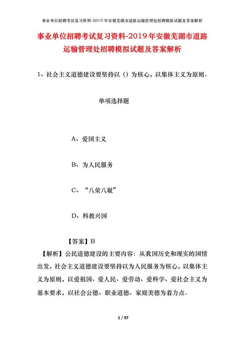 事业单位招聘考试复习资料-2019年安徽芜湖市道路运输管理处招聘模拟试题及答案解析