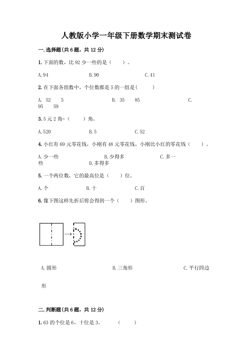 人教版小学一年级下册数学期末测试卷附答案(考试直接用)