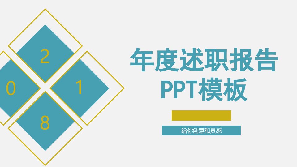 简洁扁平化年度工作述职报告PPT模板