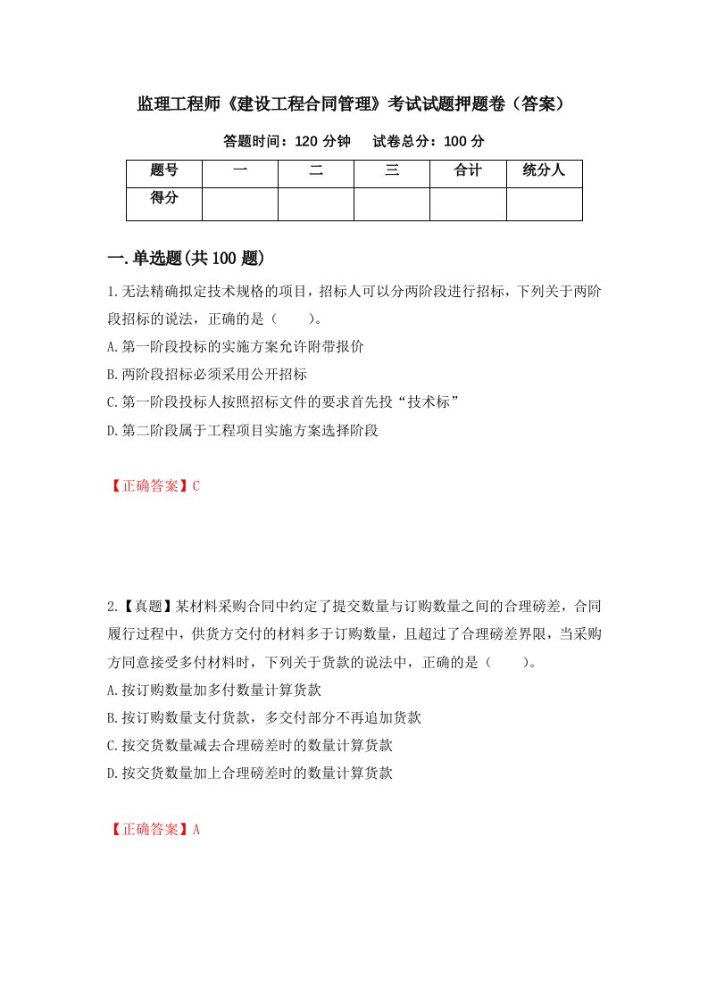 监理工程师建设工程合同管理考试试题押题卷答案第76次