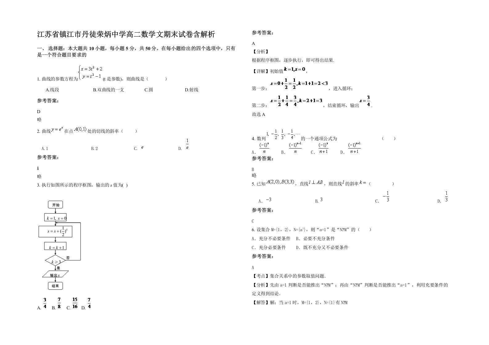 江苏省镇江市丹徒荣炳中学高二数学文期末试卷含解析