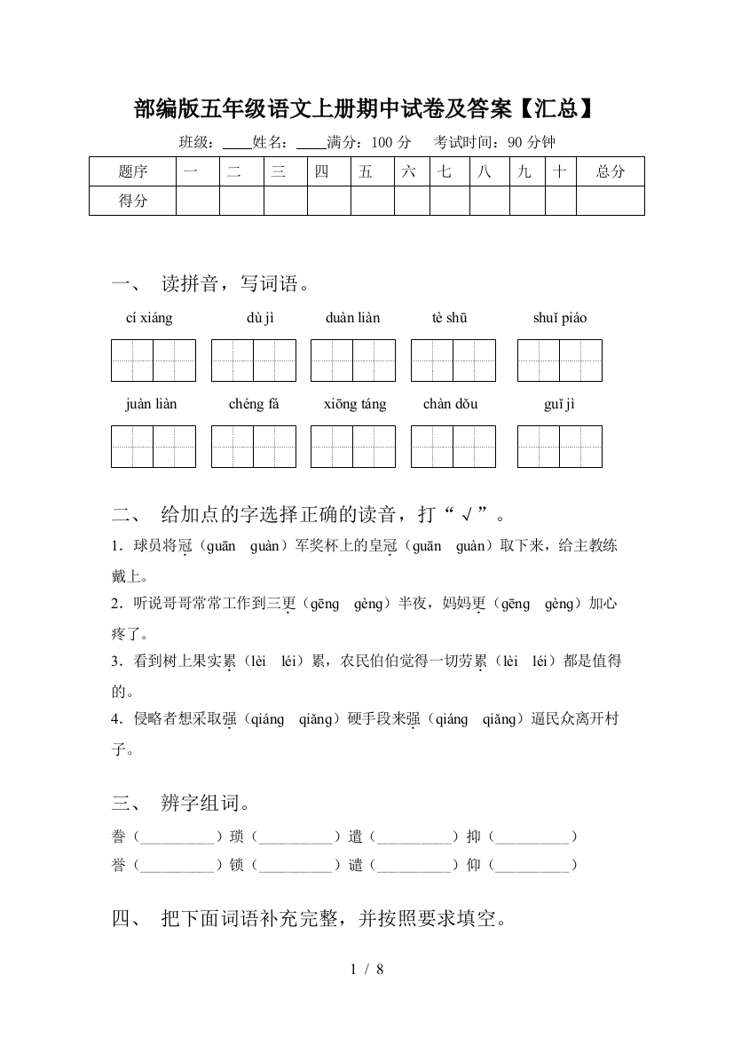 部编版五年级语文上册期中试卷及答案【汇总】