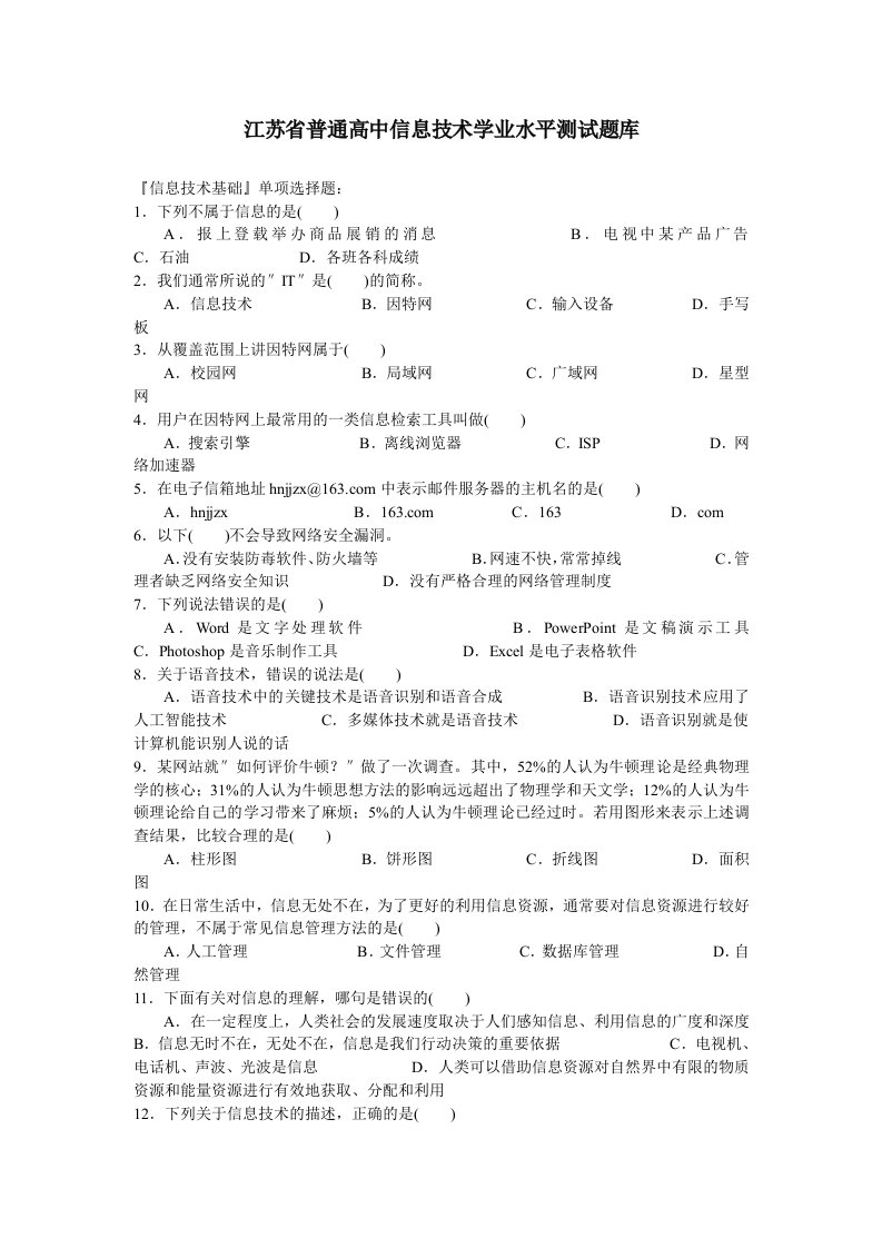 江苏省普通高中信息技术学业水平测试题库