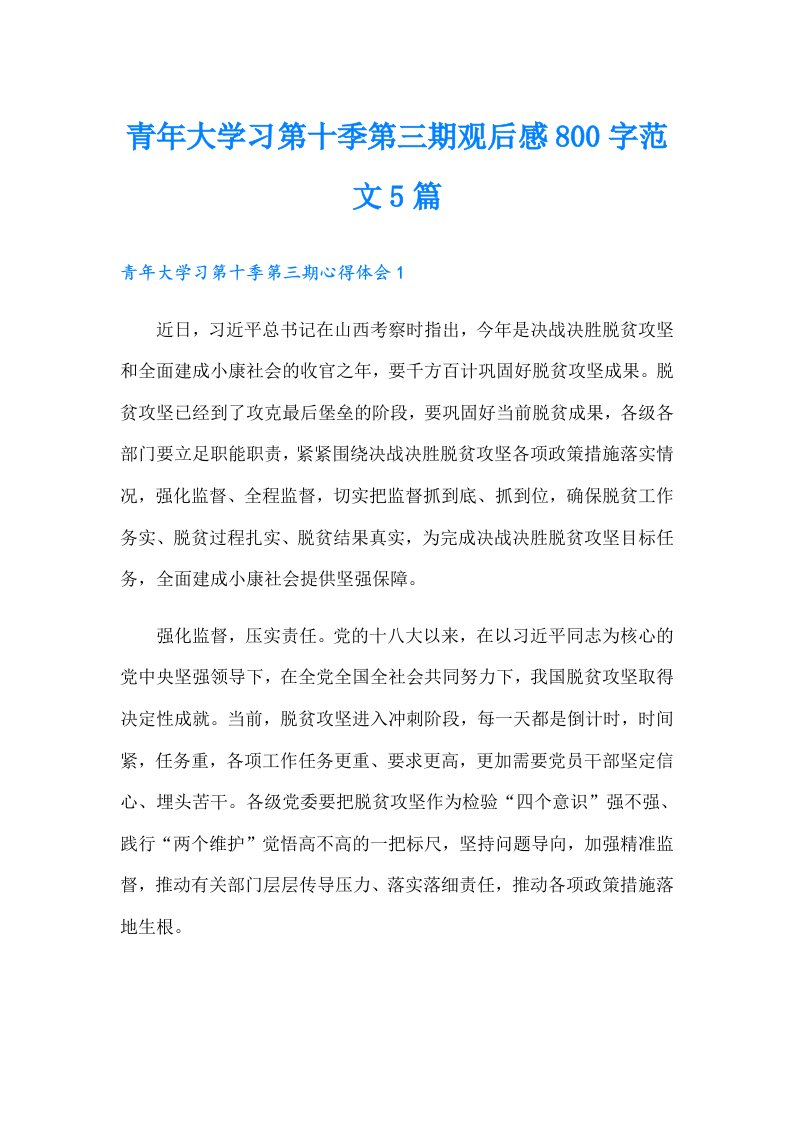 青年大学习第十季第三期观后感800字范文5篇