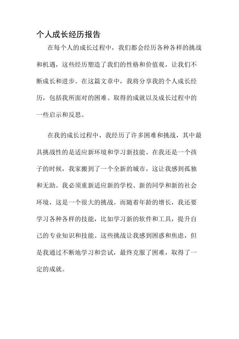 个人成长经历报告