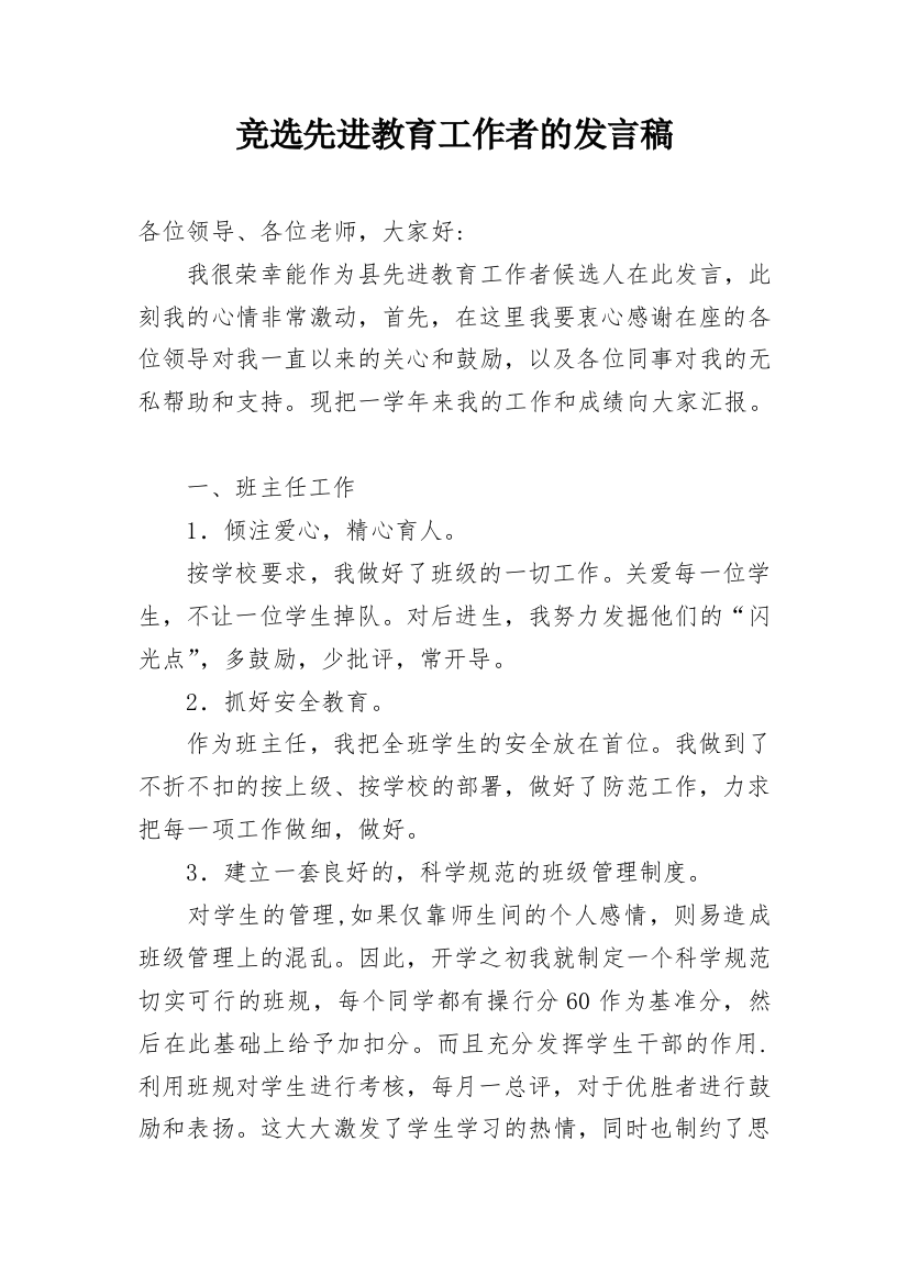 竞选先进教育工作者的发言稿