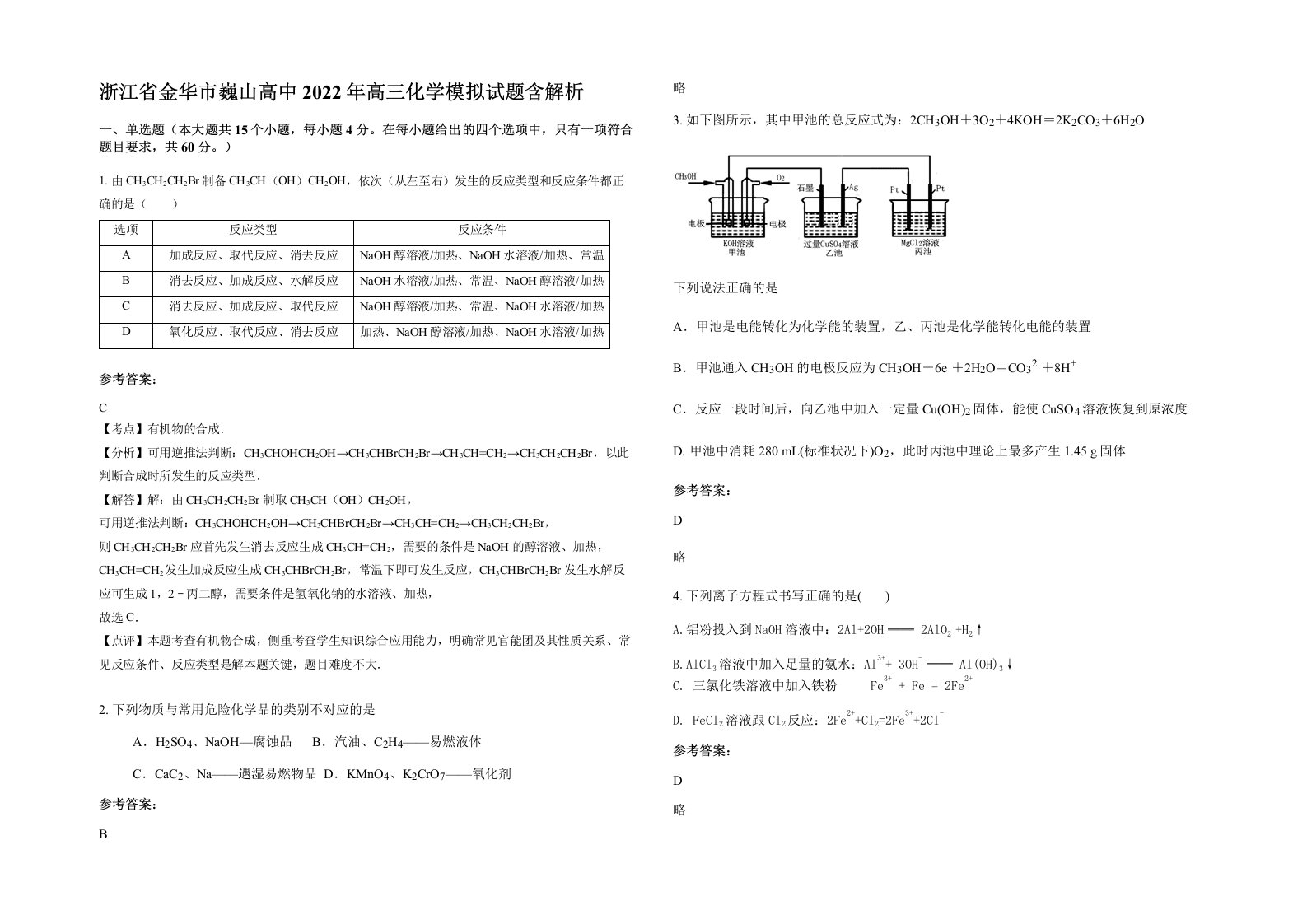 浙江省金华市巍山高中2022年高三化学模拟试题含解析