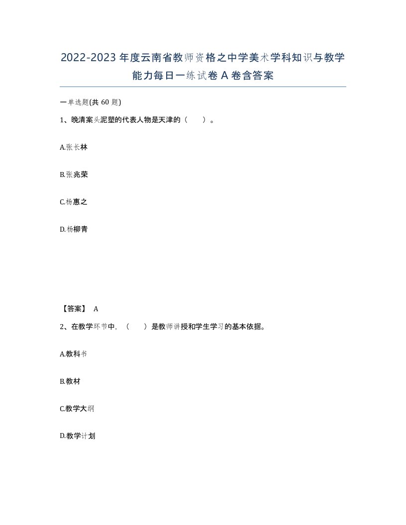 2022-2023年度云南省教师资格之中学美术学科知识与教学能力每日一练试卷A卷含答案