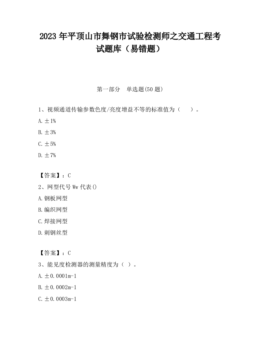 2023年平顶山市舞钢市试验检测师之交通工程考试题库（易错题）