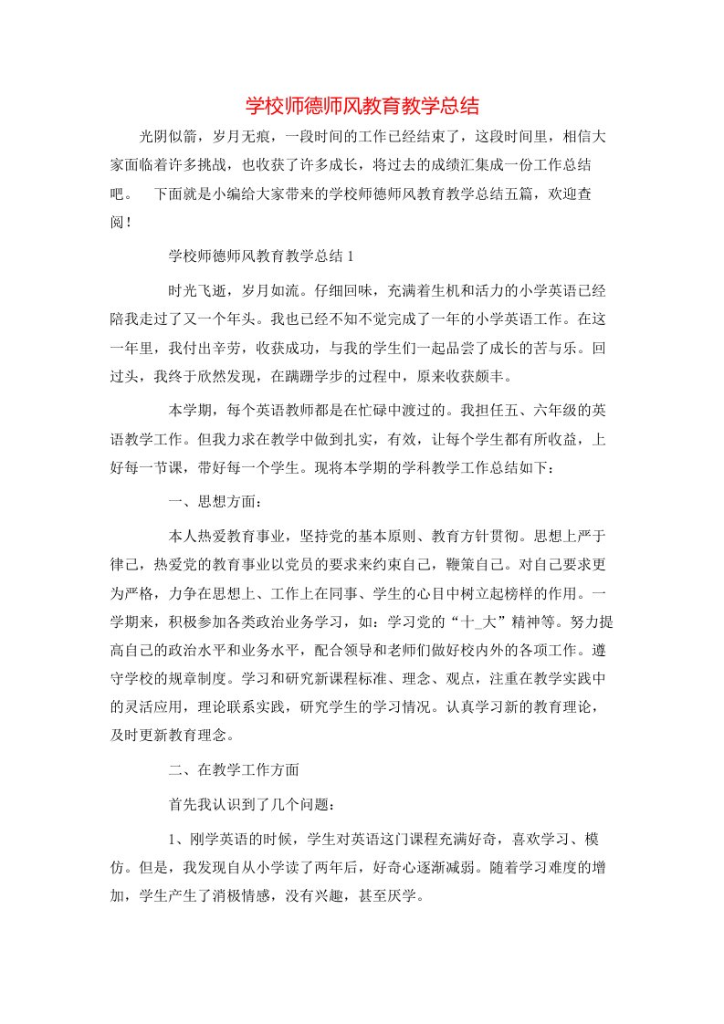 学校师德师风教育教学总结