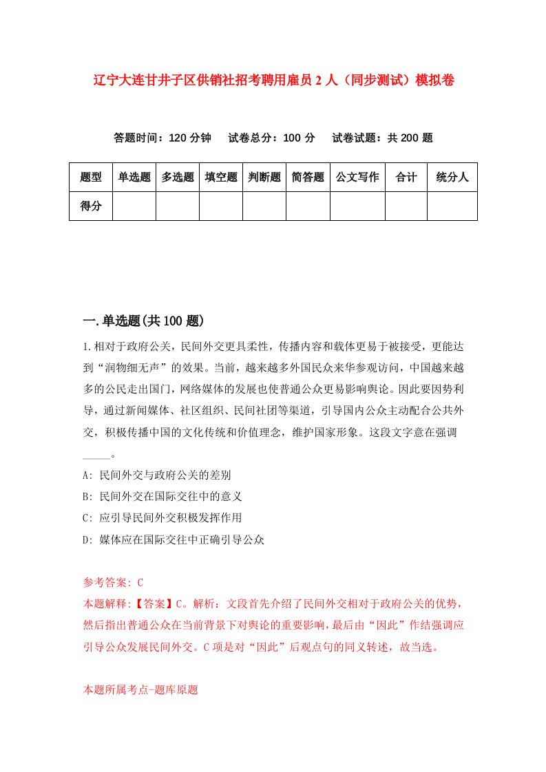 辽宁大连甘井子区供销社招考聘用雇员2人同步测试模拟卷第16版