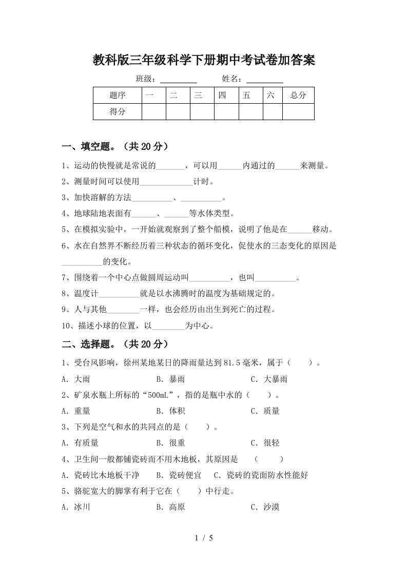 教科版三年级科学下册期中考试卷加答案