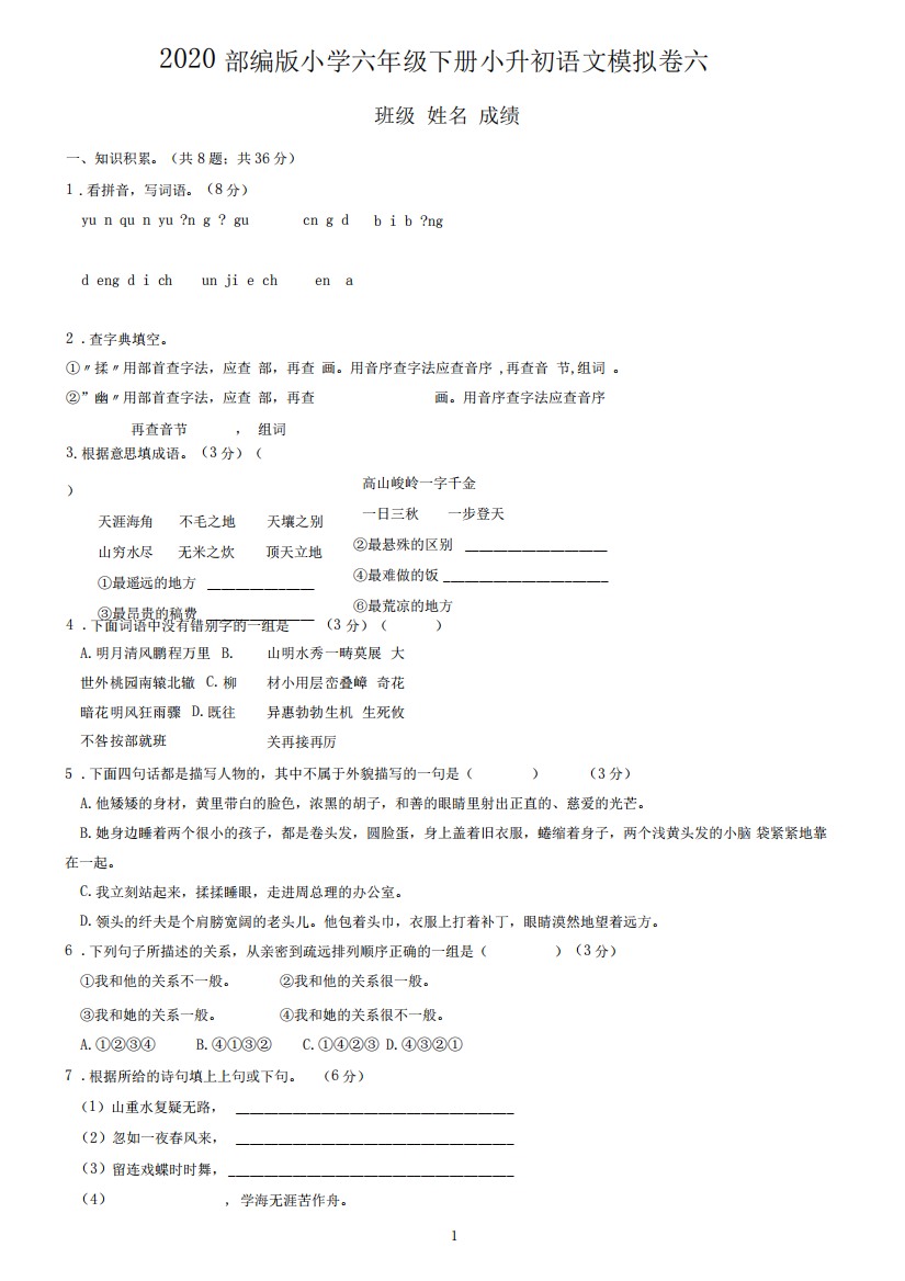 2024部编版小学六年级下册小升初语文模拟卷六(附答案)