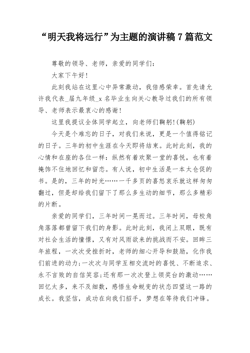 “明天我将远行”为主题的演讲稿7篇范文