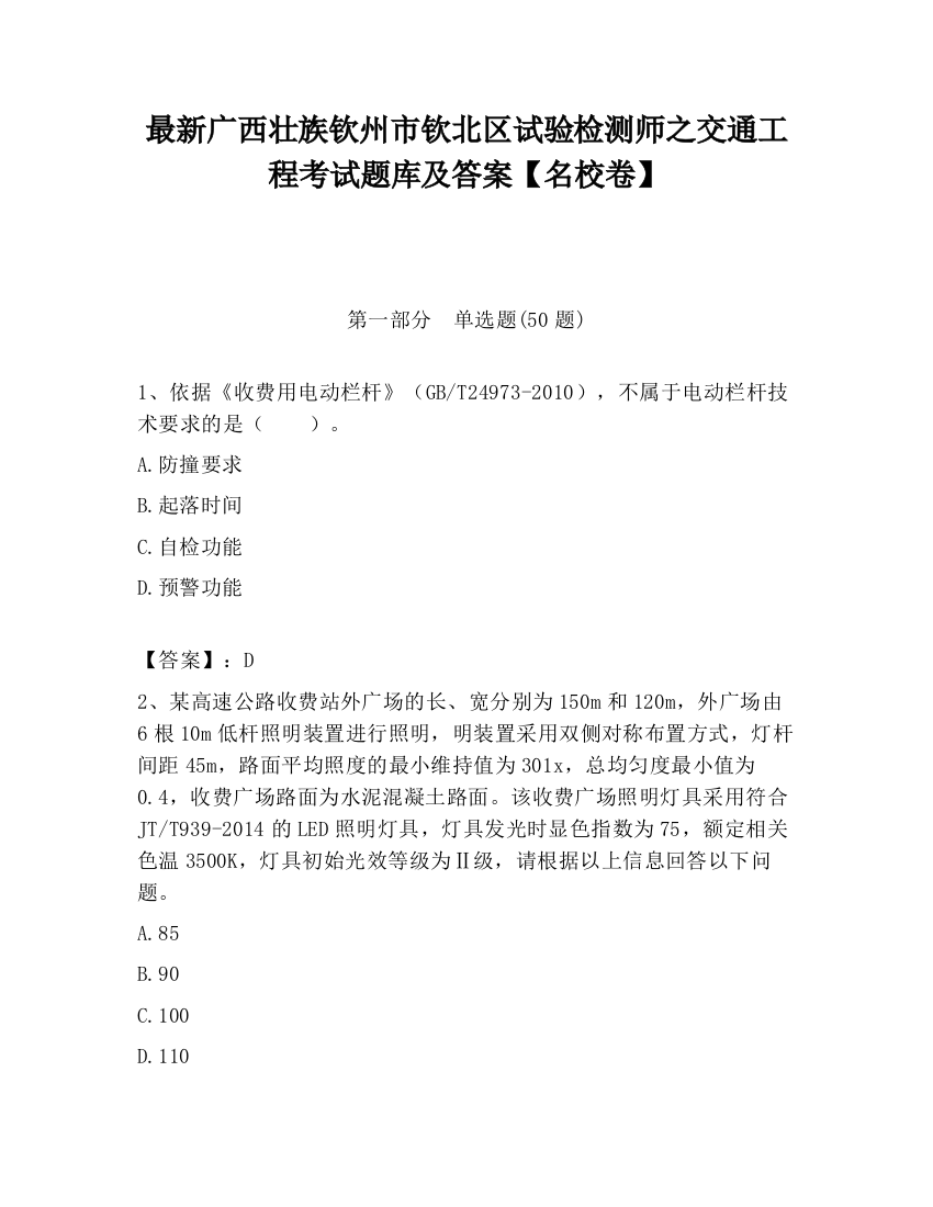 最新广西壮族钦州市钦北区试验检测师之交通工程考试题库及答案【名校卷】