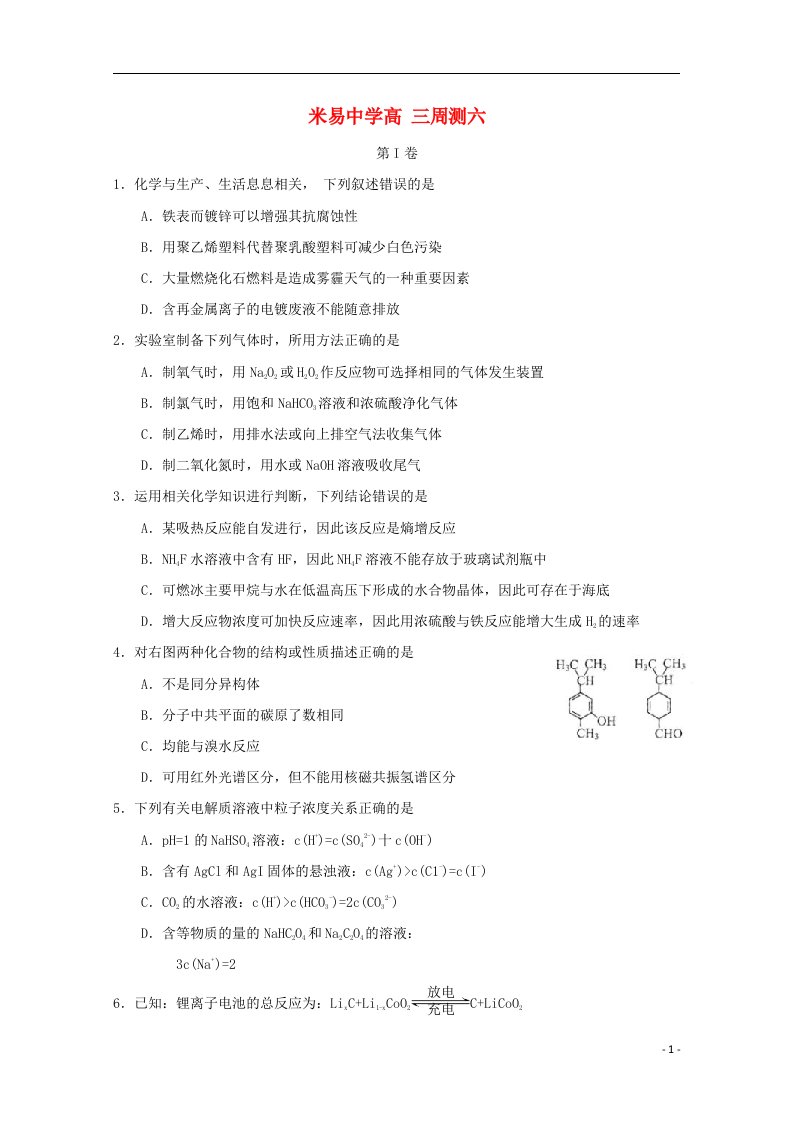 四川省米易中学高三化学周测试题6