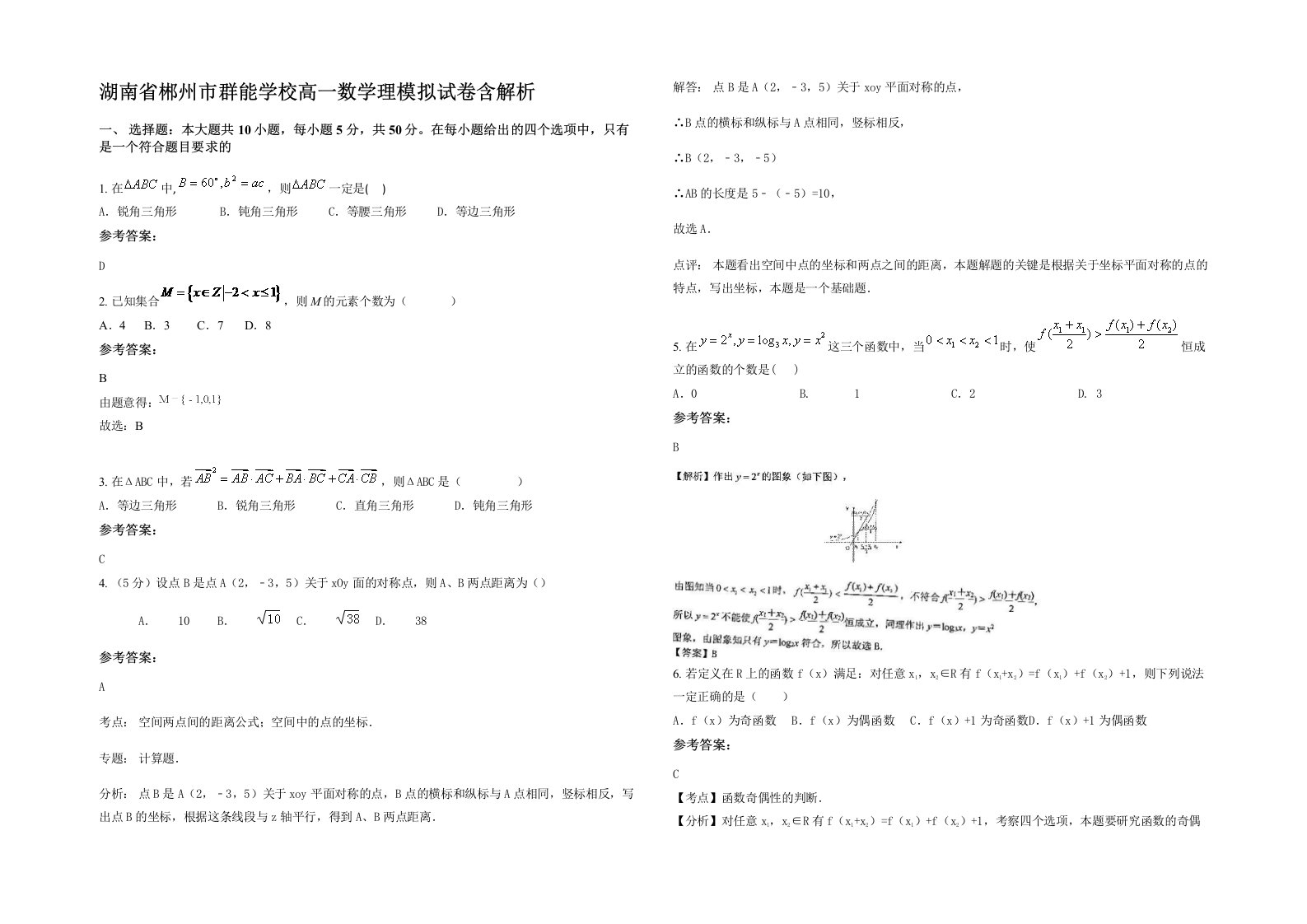 湖南省郴州市群能学校高一数学理模拟试卷含解析