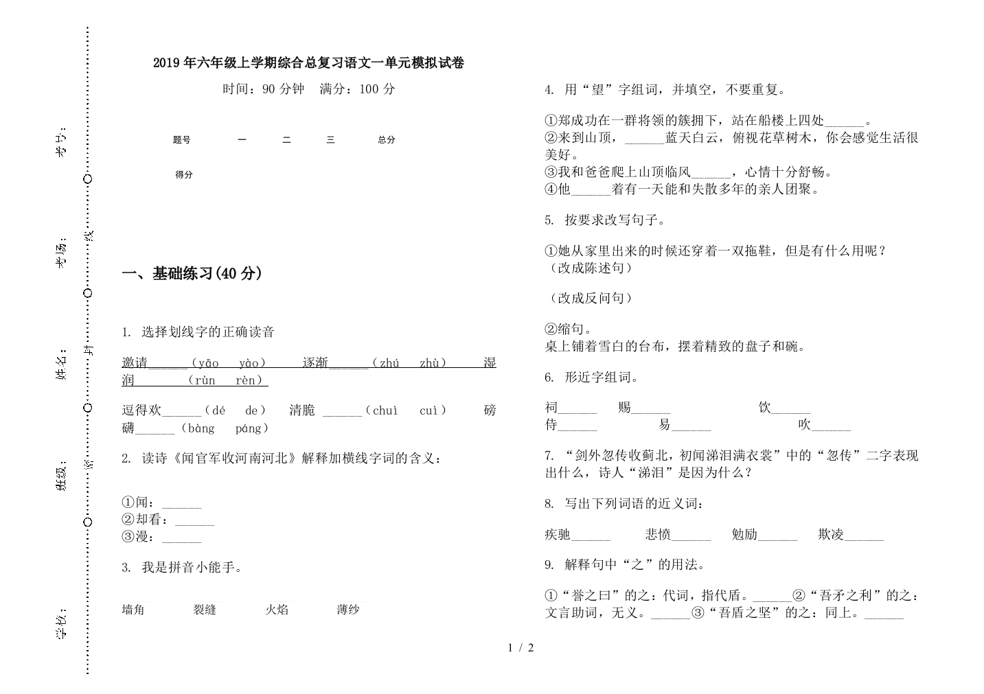 2019年六年级上学期综合总复习语文一单元模拟试卷