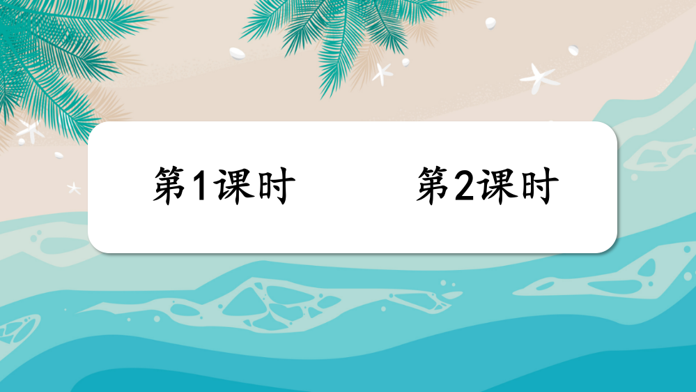 部编人教版小学三年级语文下册《海底世界》课件