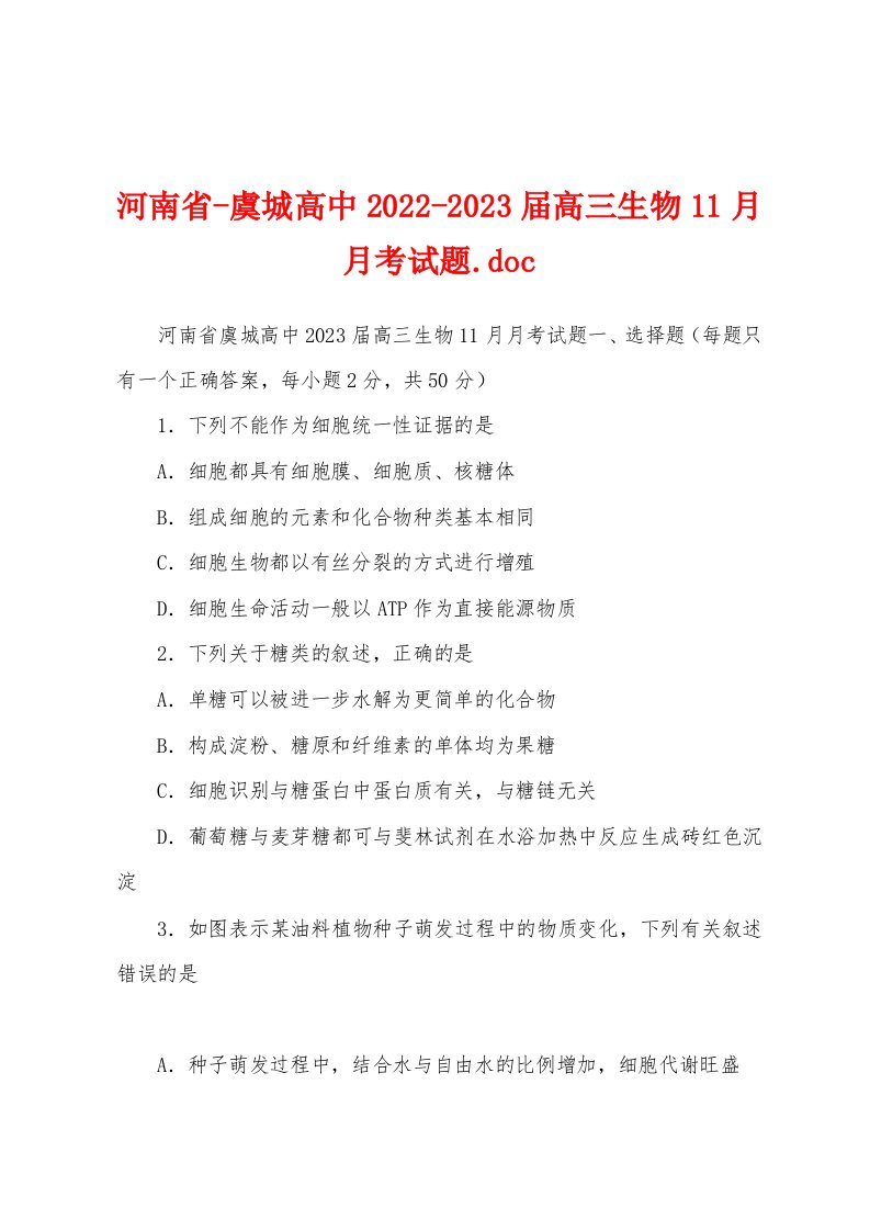 河南省-虞城高中2022-2023届高三生物11月月考试题