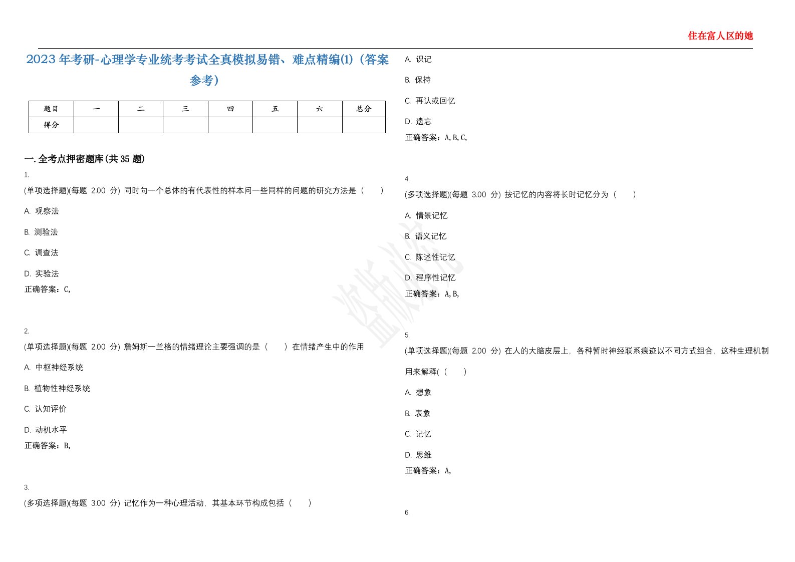 2023年考研-心理学专业统考考试全真模拟易错、难点精编⑴（答案参考）试卷号；11