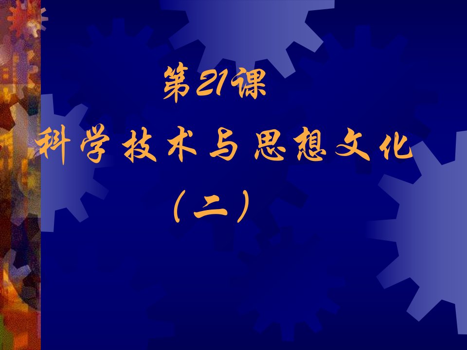 人教版历史八上《科学技术与思想文化(二)》