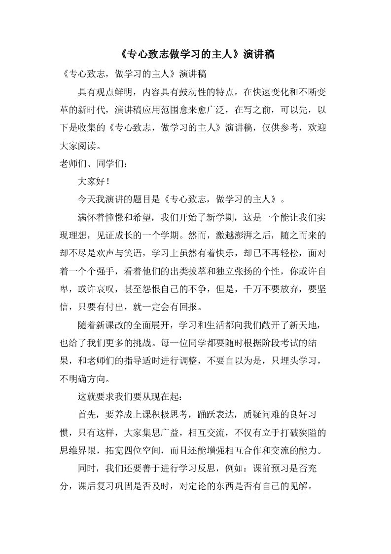 《专心致志做学习的主人》演讲稿