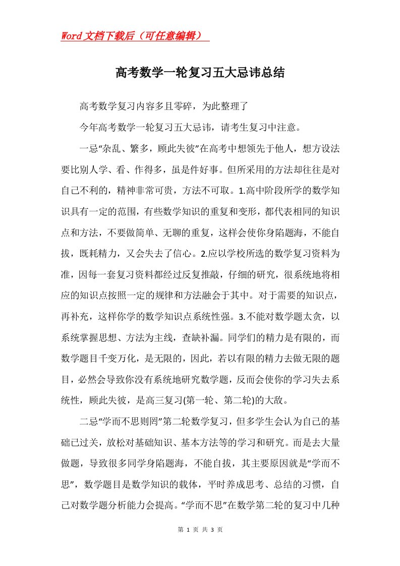 高考数学一轮复习五大忌讳总结