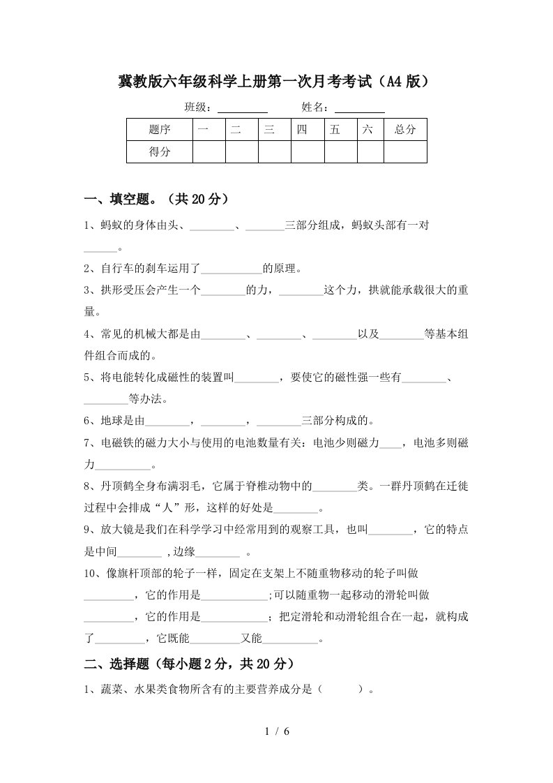 冀教版六年级科学上册第一次月考考试A4版